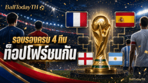 รอบรองบอลโลก 2026 ครบ 4 ทีม: ท็อปโฟร์ชนกัน