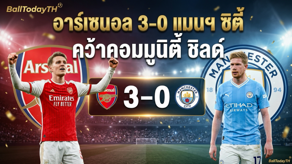 อาร์เซนอล 3-0 แมนฯ ซิตี้ สรุปคอมมูนิตี้ ชิลด์ 2026