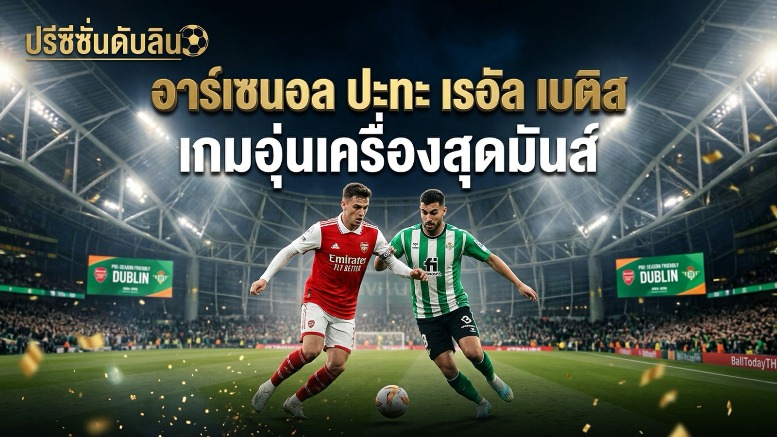 ภาพประกอบ อาร์เซนอล พบ เรอัล เบติส ปรีซีซั่นที่ดับลิน