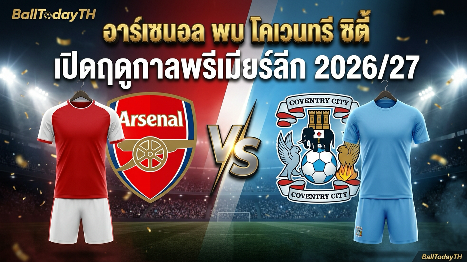 อาร์เซนอล พบ โคเวนทรี ซิตี้ เปิดฤดูกาลพรีเมียร์ลีก 2026/27 BallTodayTH