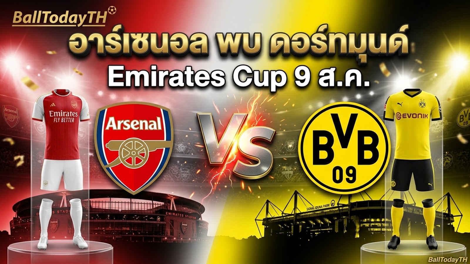 อาร์เซนอล พบ ดอร์ทมุนด์ Emirates Cup