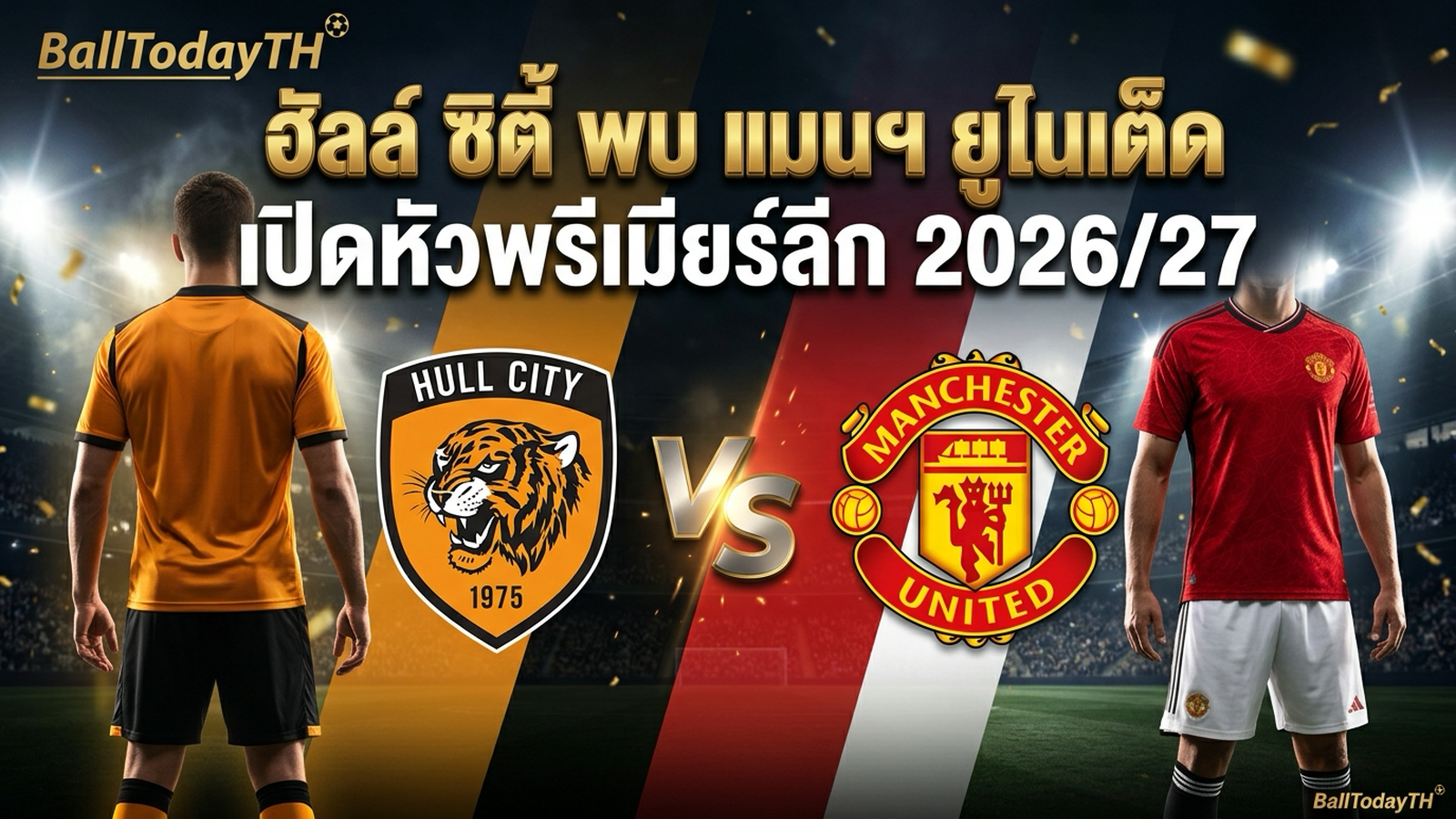 ฮัลล์ ซิตี้ พบ แมนเชสเตอร์ ยูไนเต็ด เปิดฤดูกาลพรีเมียร์ลีก 2026/27 BallTodayTH