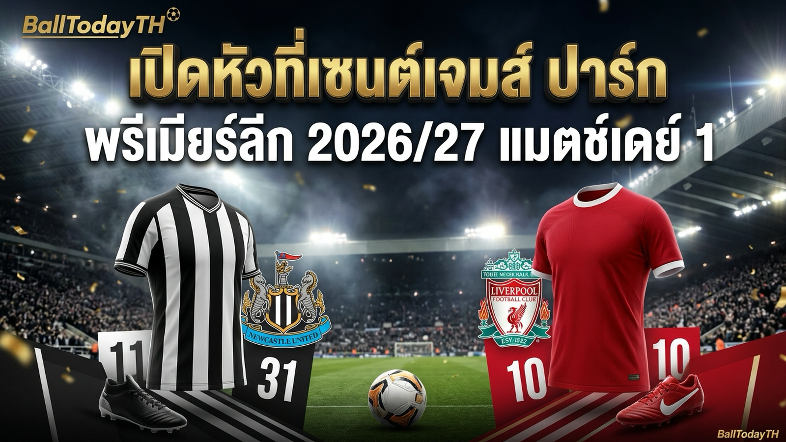 บรรยากาศเซนต์เจมส์ ปาร์ก เปิดฤดูกาลพรีเมียร์ลีก 2026/27 นิวคาสเซิล พบ ลิเวอร์พูล BallTodayTH