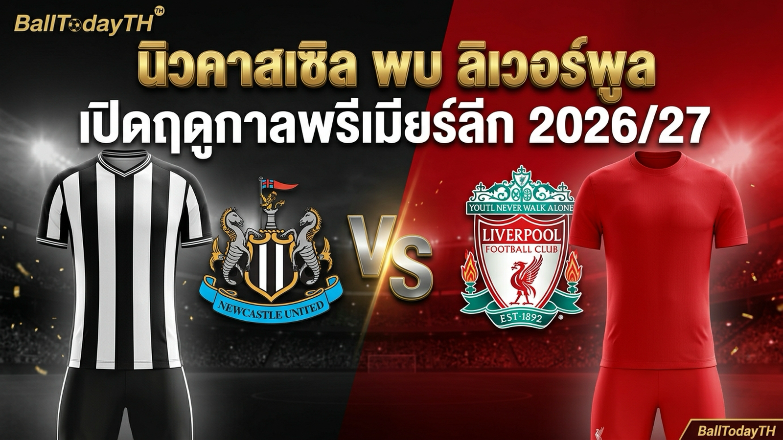 นิวคาสเซิล ยูไนเต็ด พบ ลิเวอร์พูล เปิดฤดูกาลพรีเมียร์ลีก 2026/27 BallTodayTH