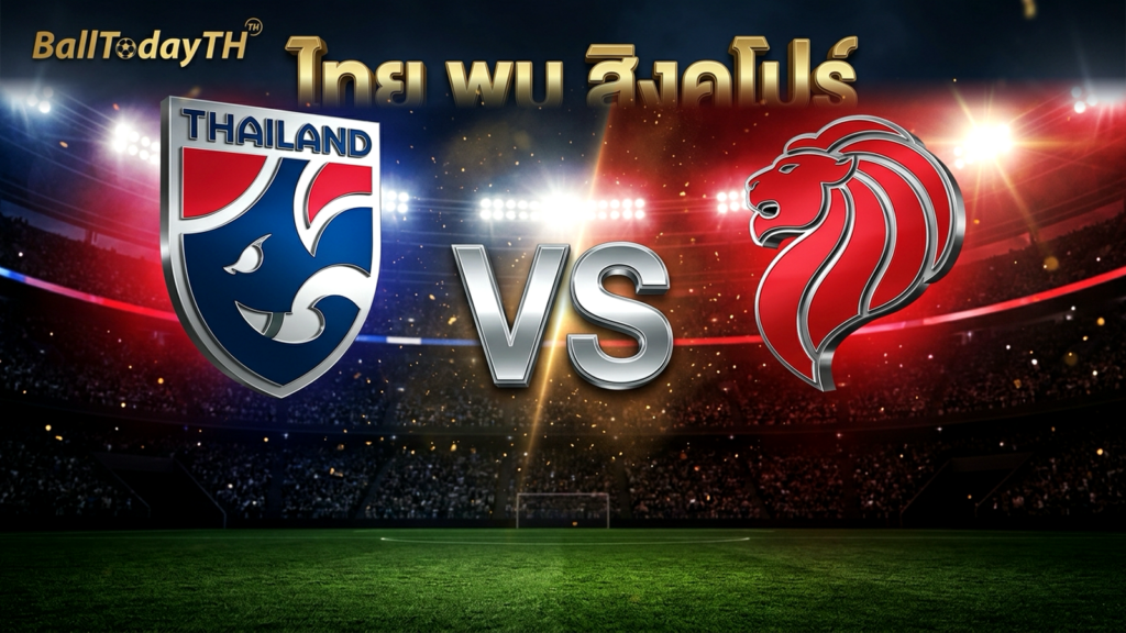 ไทยเปิดบ้านรับสิงคโปร์ อาเซียน คัพ นัดสอง 20:00 — นำ 3-1 แต่ฮัดสันย้ำห้ามสบาย