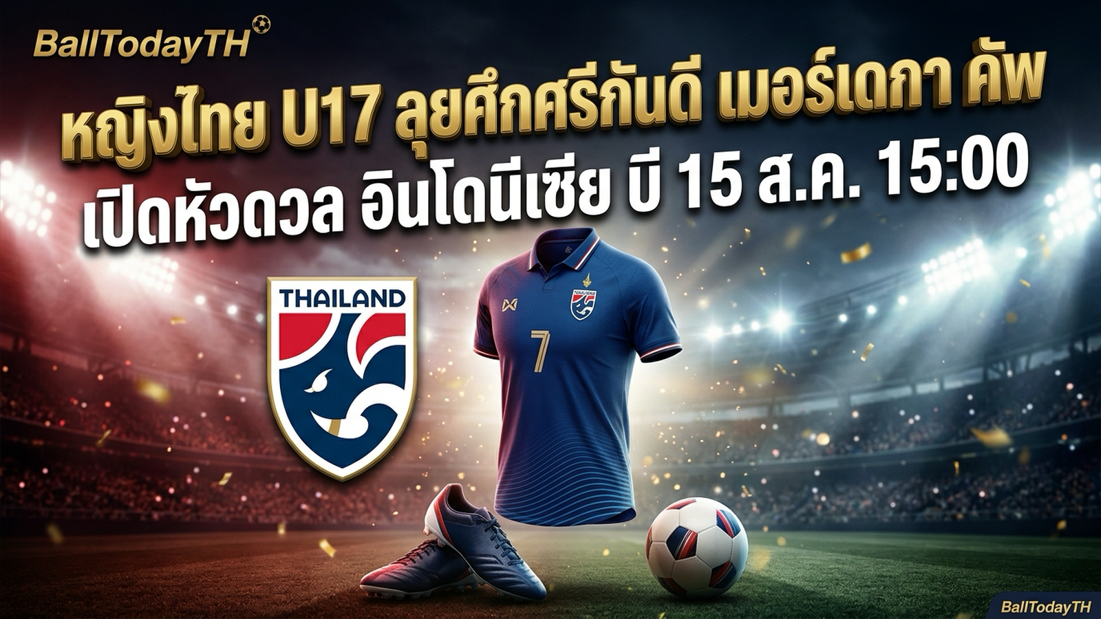 ทีมชาติไทยหญิง U17 ก่อนเปิดสนามศึกศรีกันดี เมอร์เดกา คัพ 2026 พบ อินโดนีเซีย บี