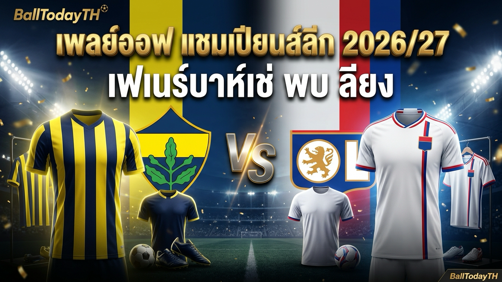 เพลย์ออฟ ยูฟ่า แชมเปียนส์ลีก 2026/27 เฟเนร์บาห์เช่ พบ ลียง ชิงตั๋วรอบลีกเฟส BallTodayTH
