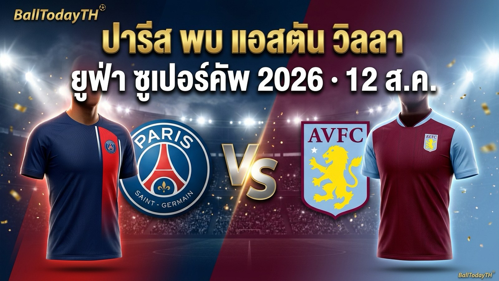 ปกโปสเตอร์ ยูฟ่า ซูเปอร์คัพ 2026 ปารีส แซงต์ แชร์กแมง พบ แอสตัน วิลลา ที่ซัลซ์บวร์ก