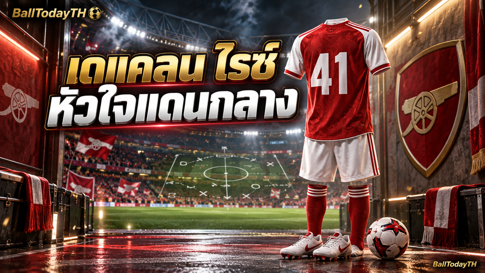ปกประวัติ เดแคลน ไรซ์ กองกลาง Arsenal และกัปตันทีมชาติอังกฤษ