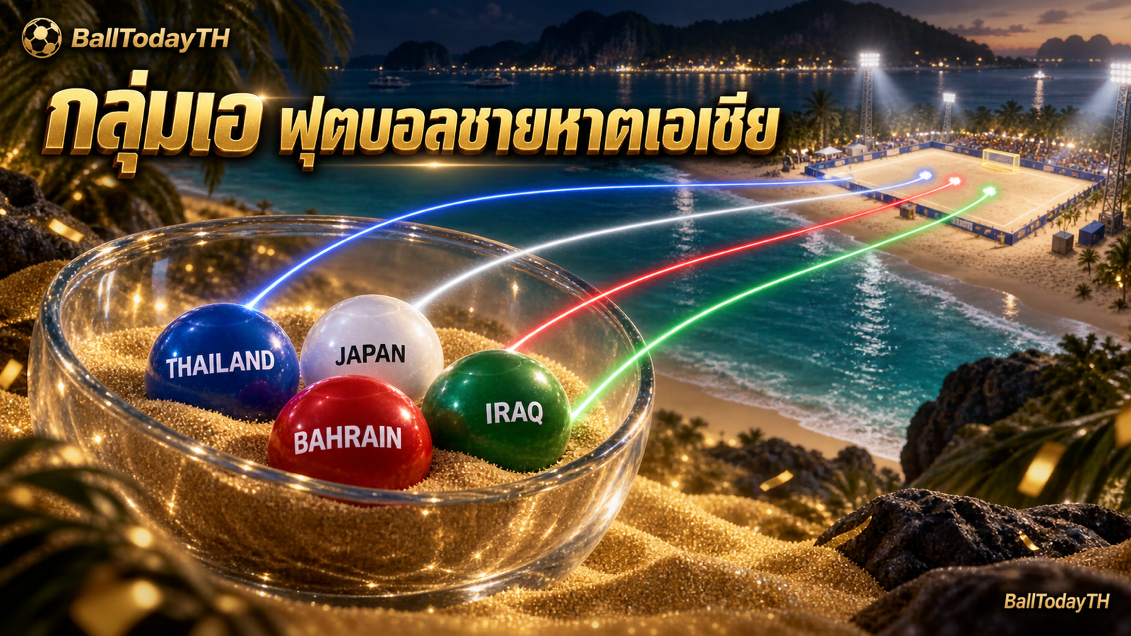 ภาพประกอบ AI โถจับสลากกลุ่มเอ ไทย ญี่ปุ่น บาห์เรน และอิรัก บนหาดทราย