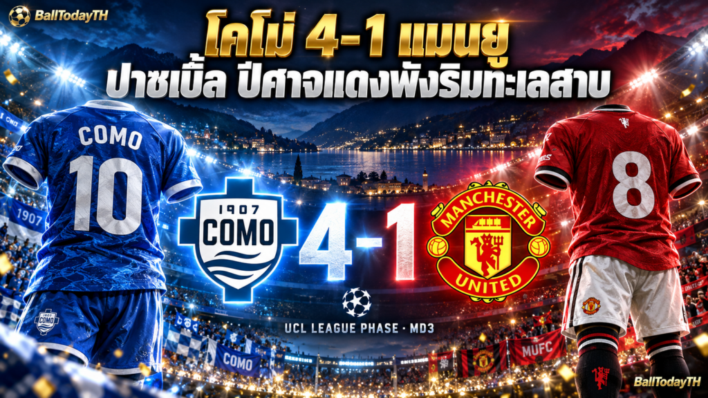 โคโม่ 4-1 แมนยู: นิโก ปาซเบิ้ล ปีศาจแดงพังที่ริมทะเลสาบ